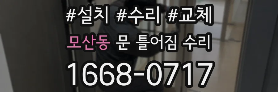 모산동 문 틀어짐 수리