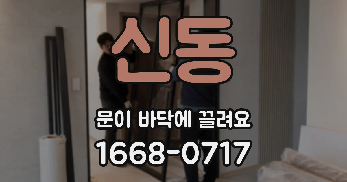 신동 문이 바닥에 끌려요