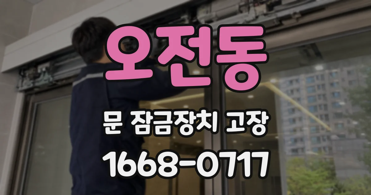 오전동 문 잠금장치 고장