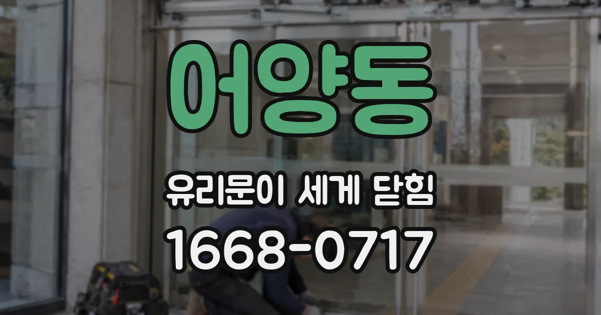 어양동 유리문이 세게 닫힘