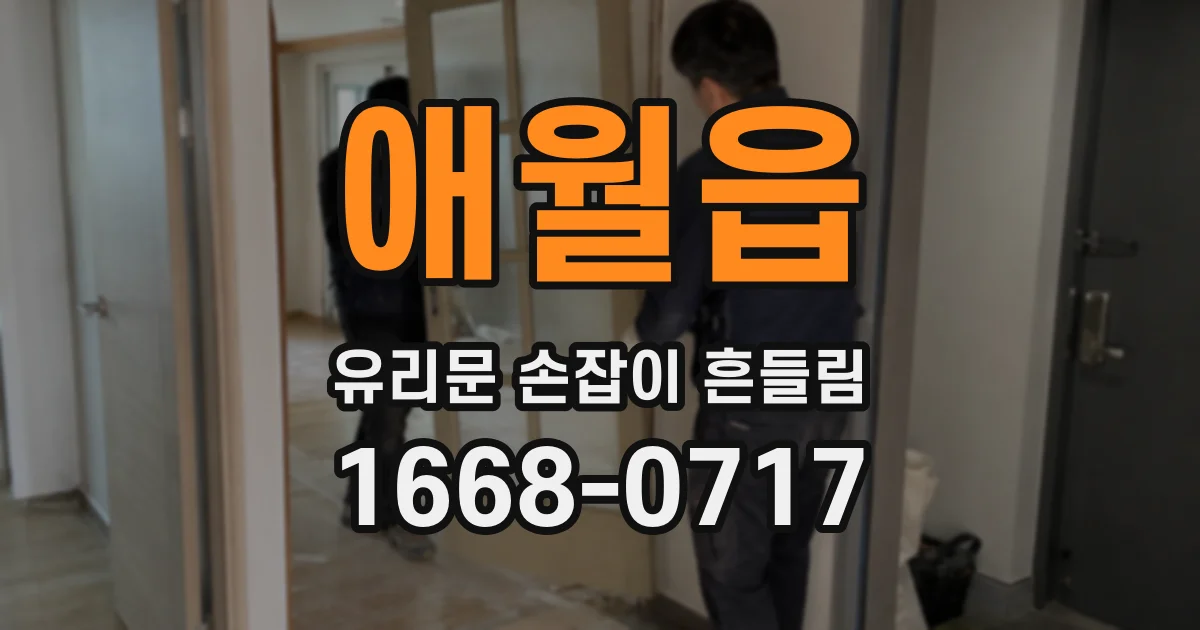 애월읍 유리문 손잡이 흔들림