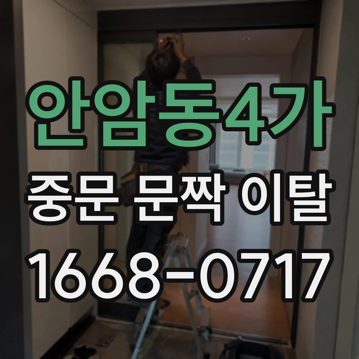 안암동4가 중문 문짝 이탈