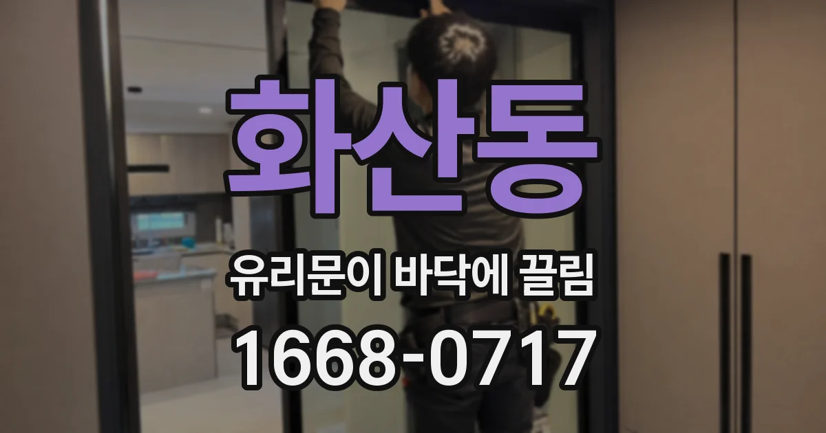화산동 유리문이 바닥에 끌림