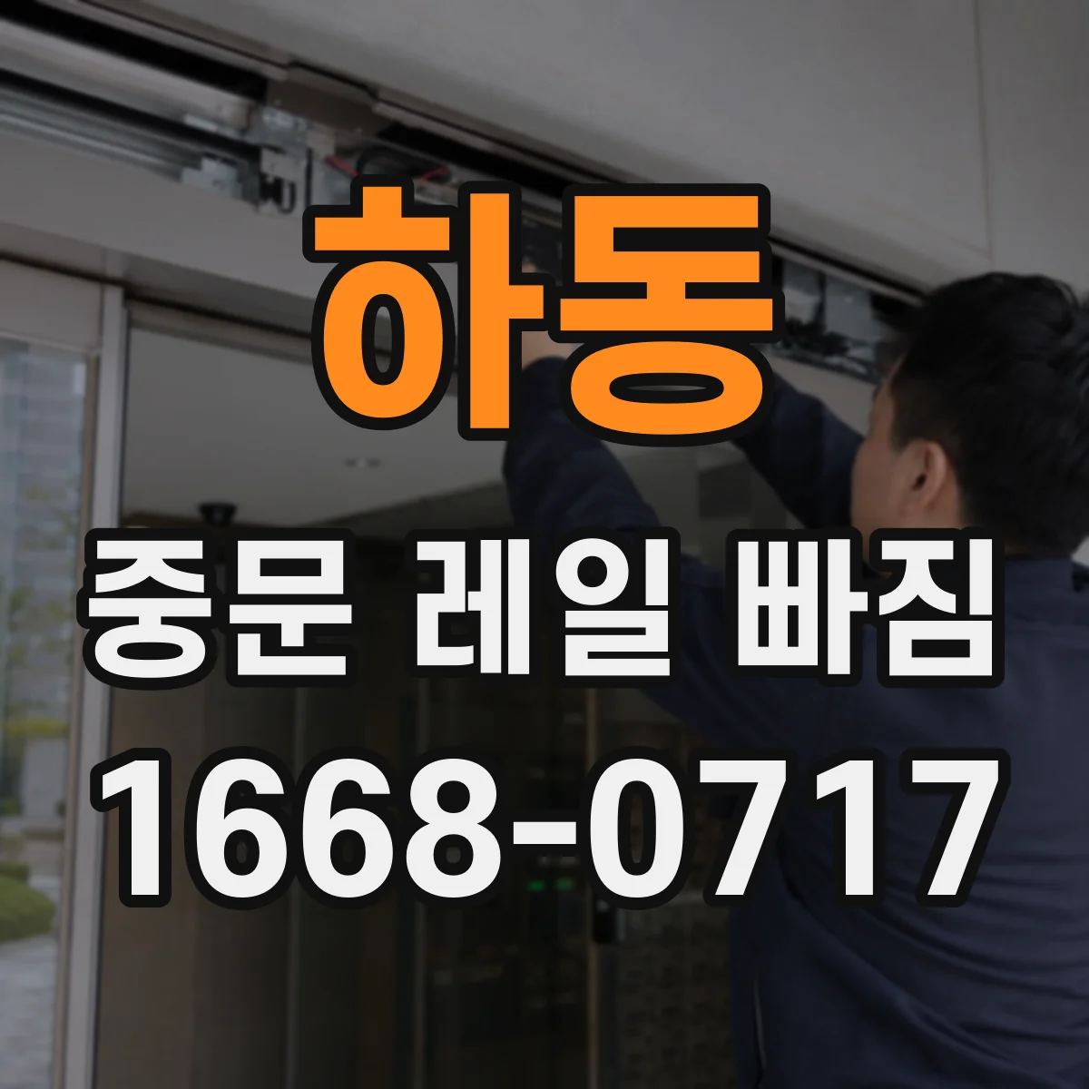 하동 중문 레일 빠짐