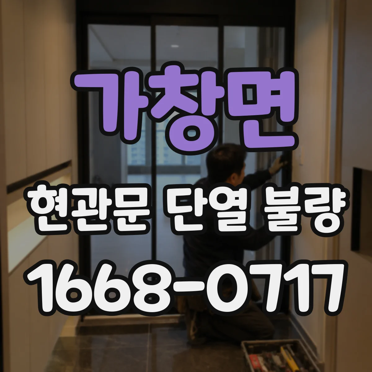 가창면 현관문 단열 불량