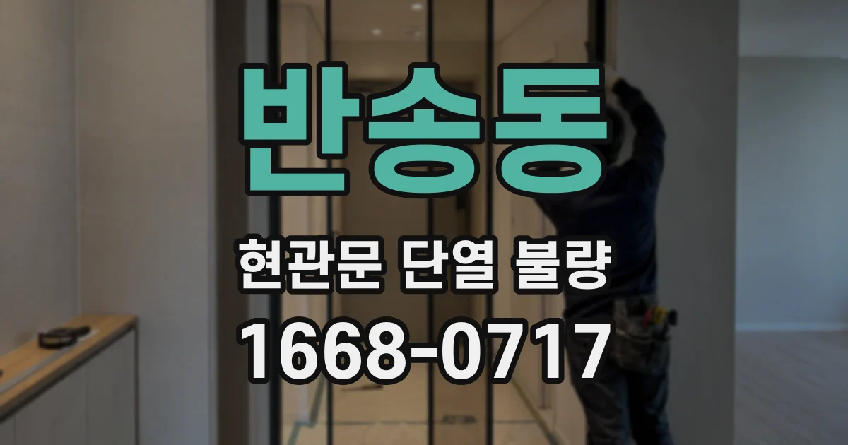 반송동 현관문 단열 불량
