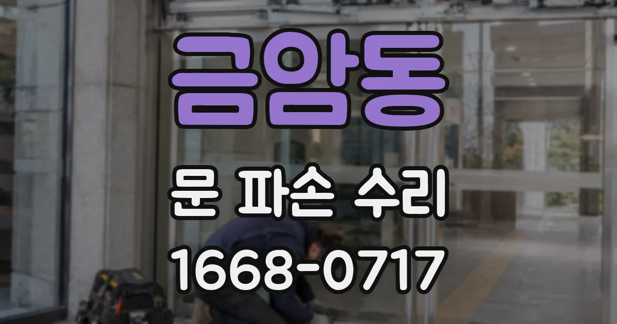 금암동 문 파손 수리