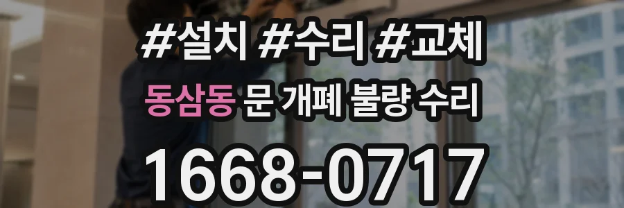 동삼동 문 개폐 불량 수리