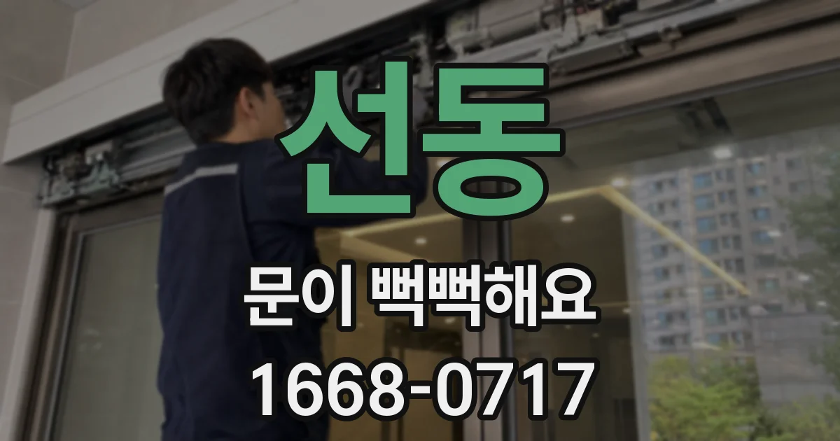선동 문이 뻑뻑해요