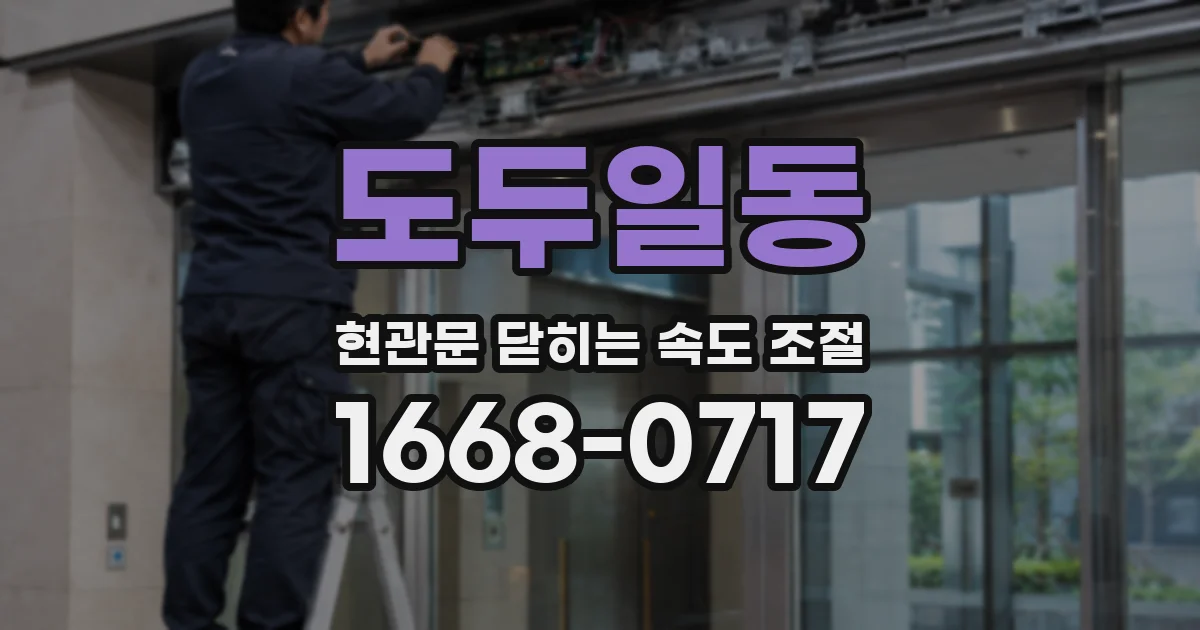 도두일동 현관문 닫히는 속도 조절