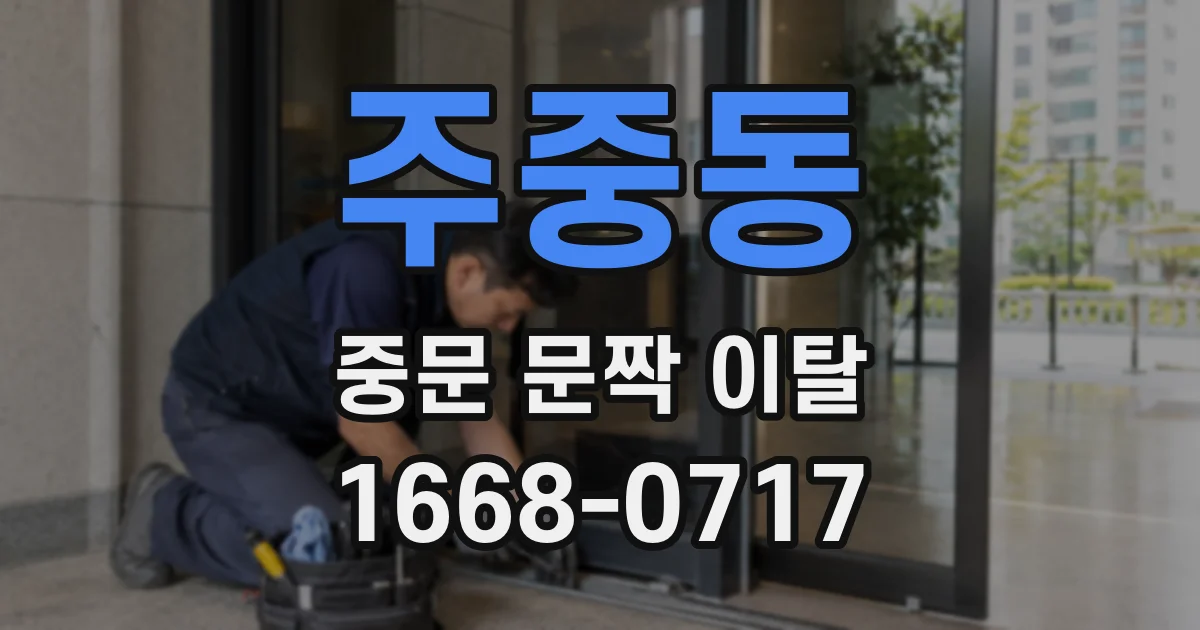 주중동 중문 문짝 이탈