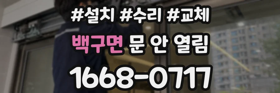 백구면 문 안 열림