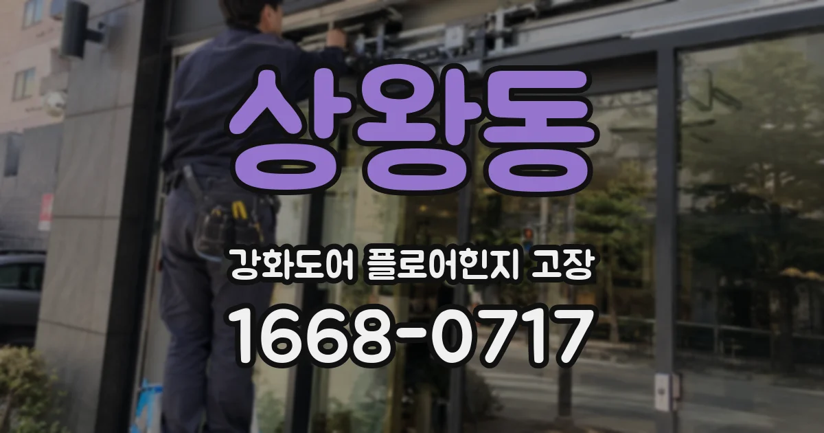 상왕동 강화도어 플로어힌지 고장