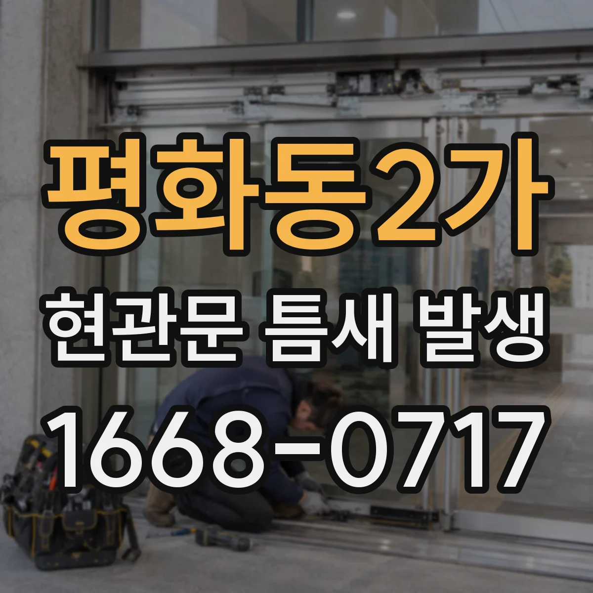 평화동2가 현관문 틈새 발생