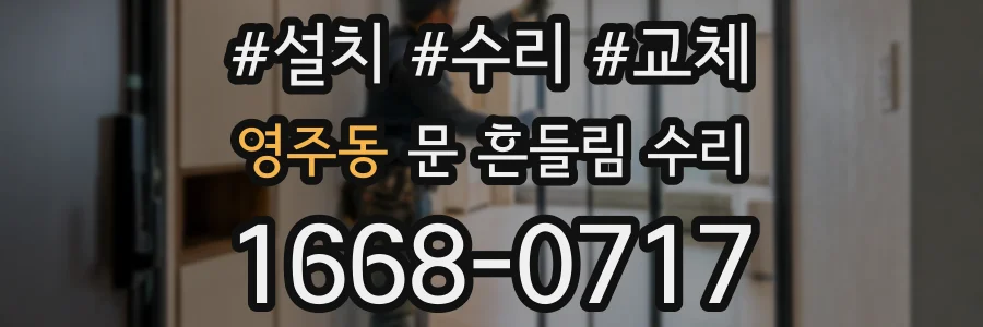 영주동 문 흔들림 수리