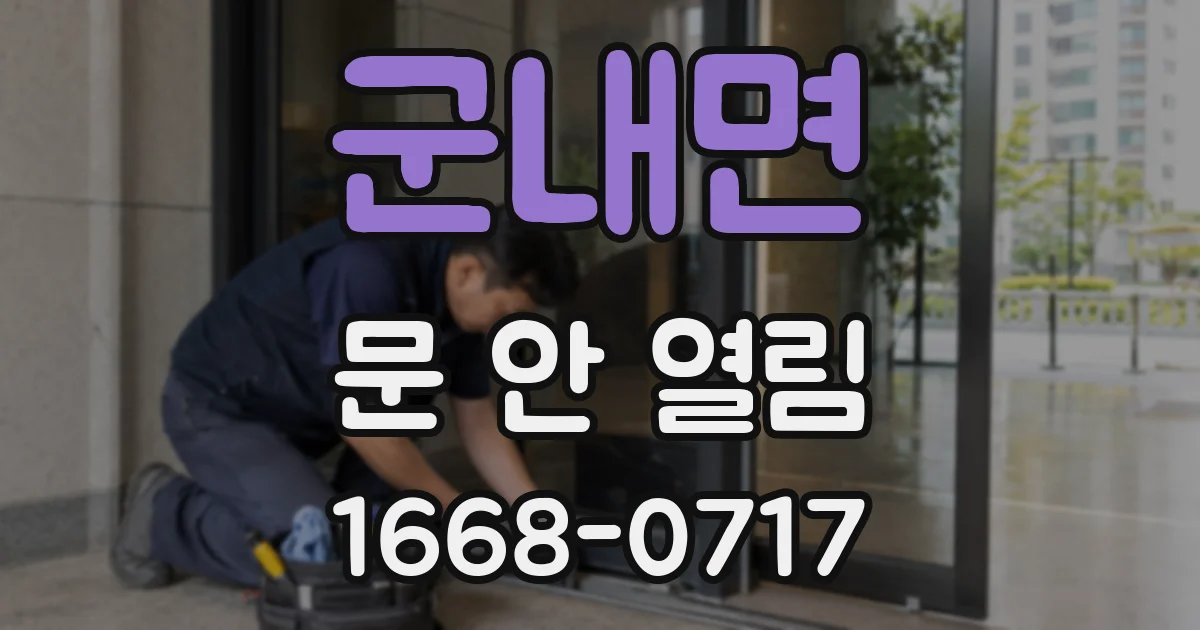 군내면 문 안 열림