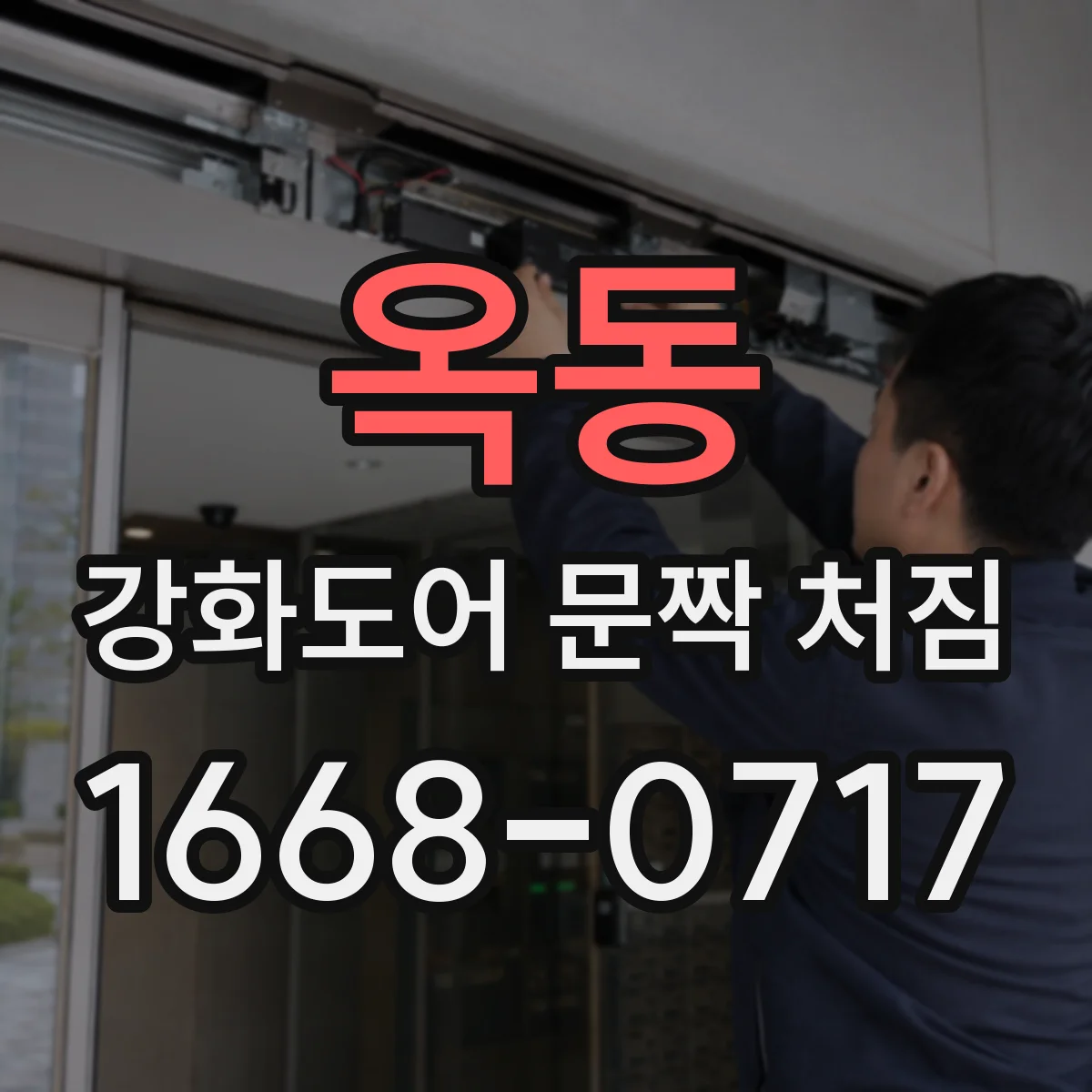 옥동 강화도어 문짝 처짐