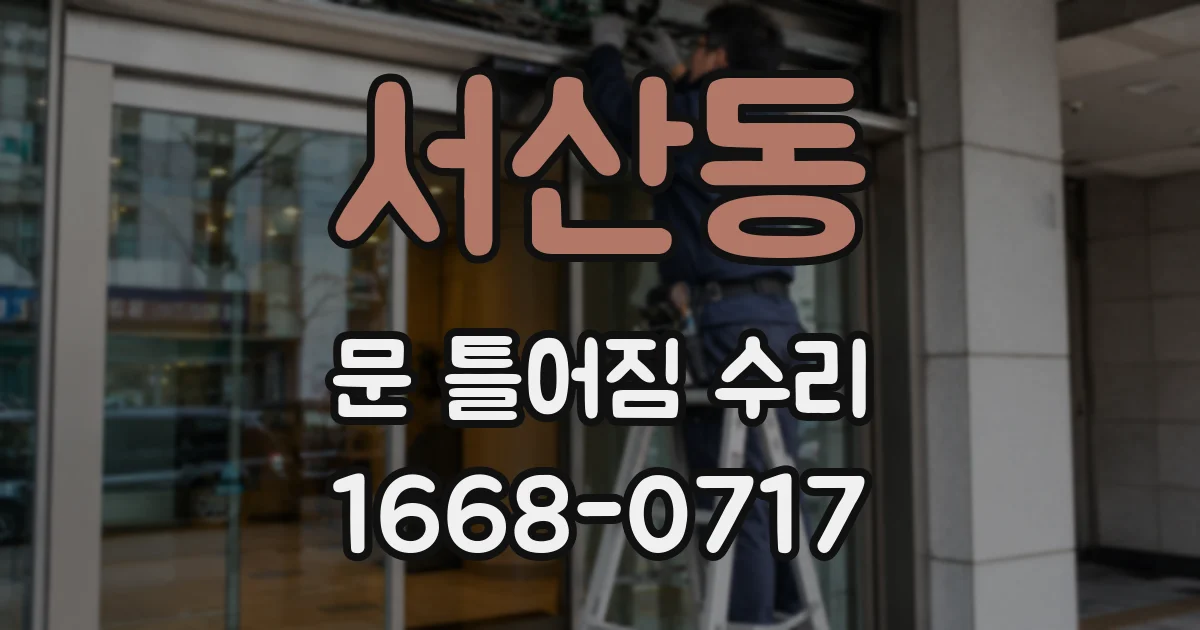 서산동 문 틀어짐 수리