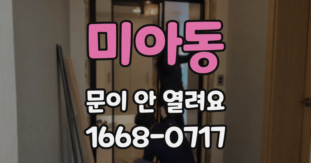 미아동 문이 안 열려요