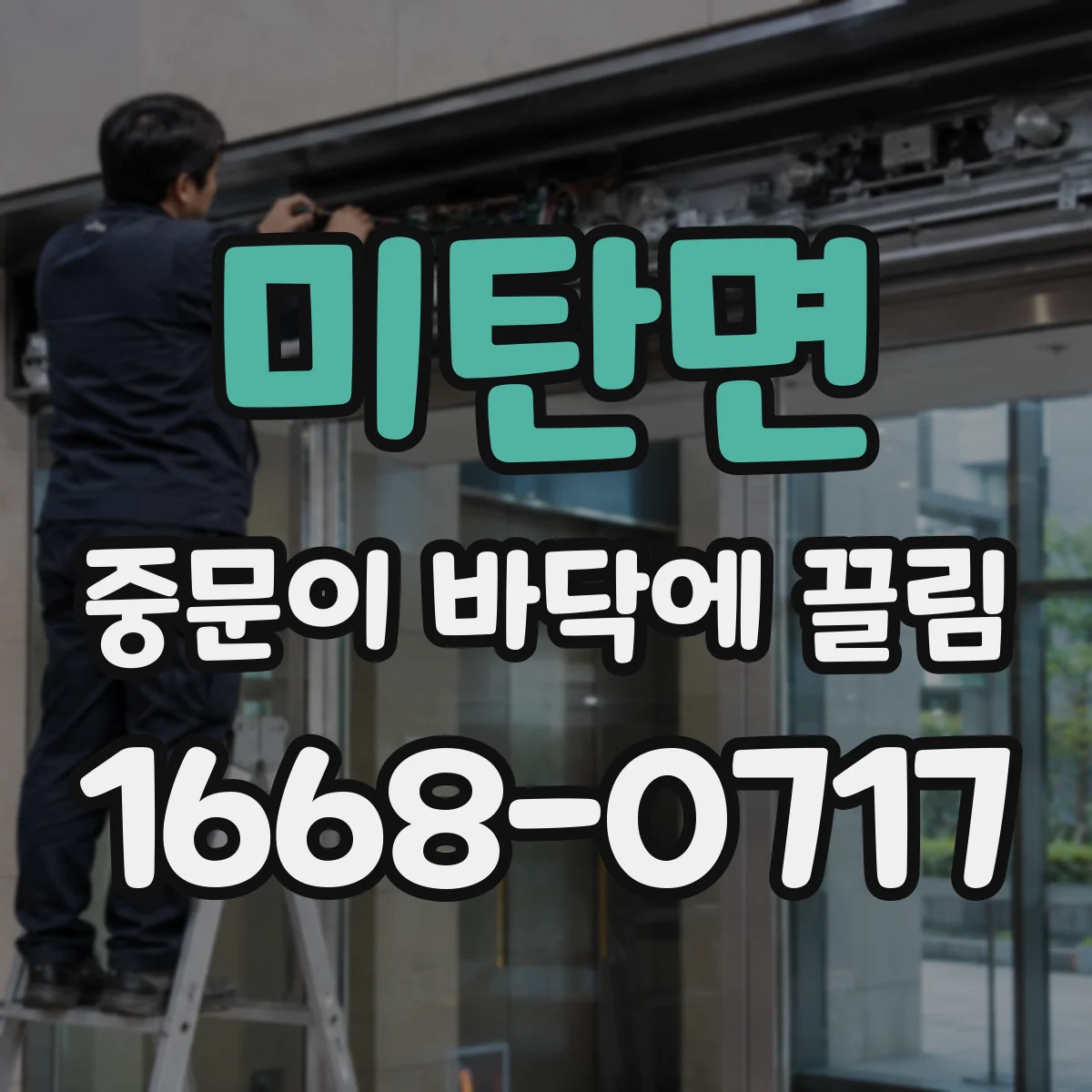 미탄면 중문이 바닥에 끌림