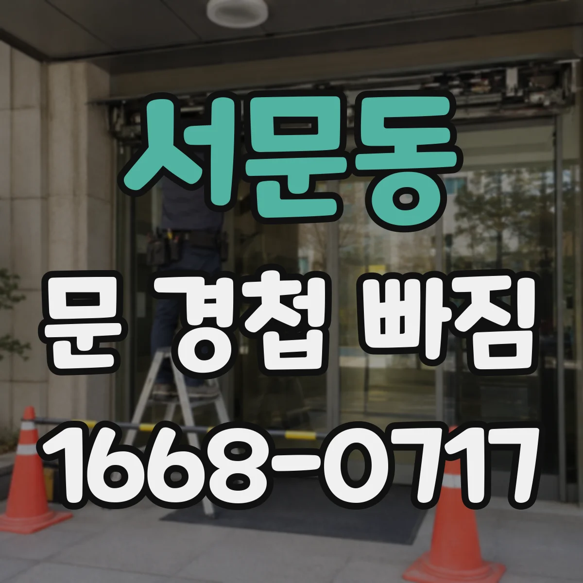 서문동 문 경첩 빠짐