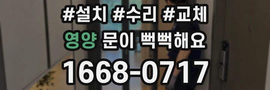 영양 문이 뻑뻑해요
