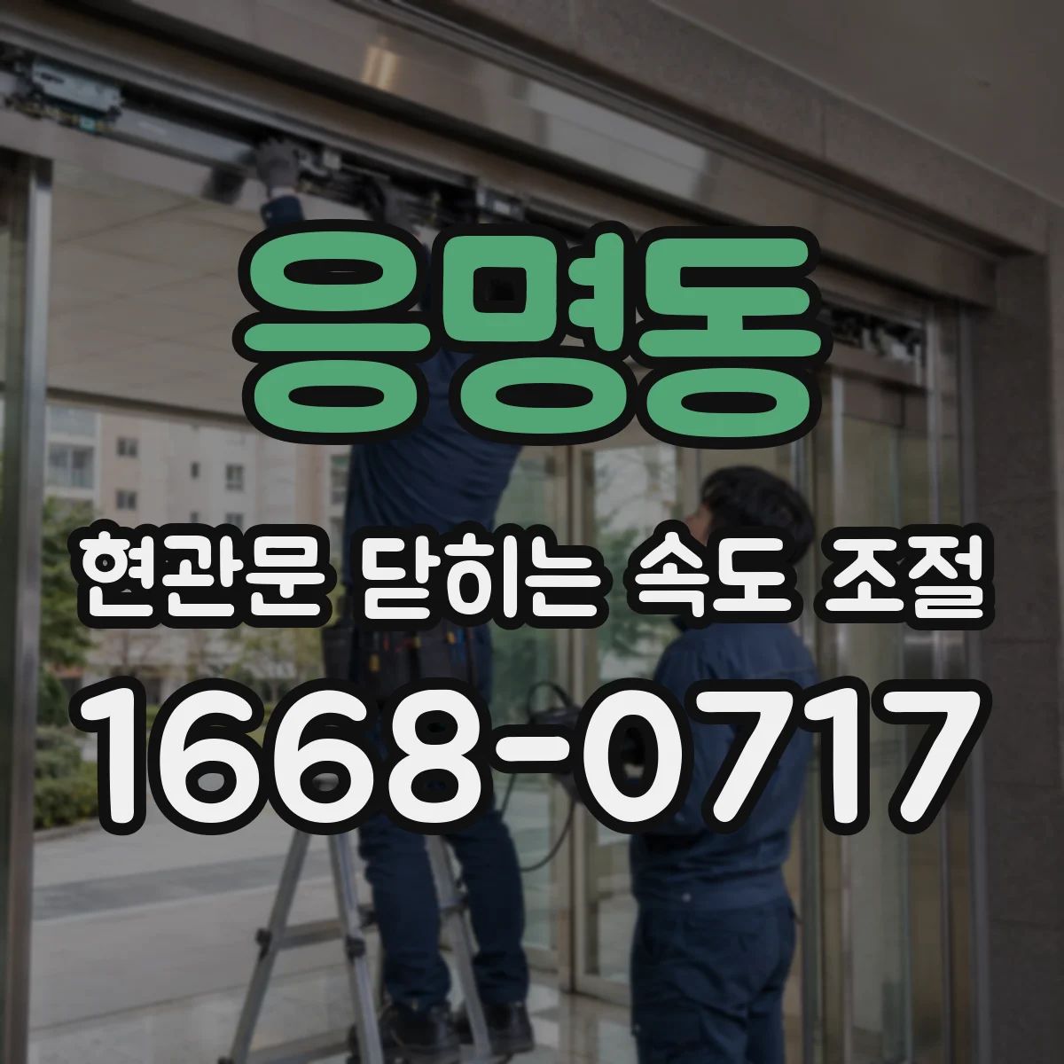응명동 현관문 닫히는 속도 조절