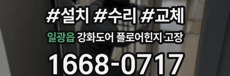 일광읍 강화도어 플로어힌지 고장