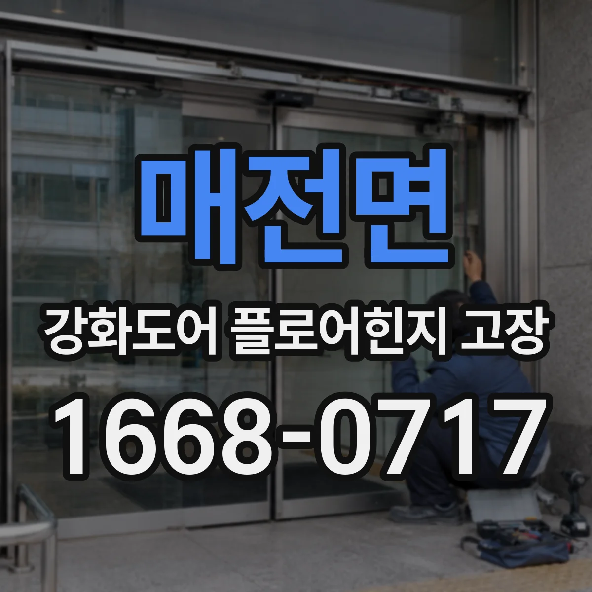 매전면 강화도어 플로어힌지 고장