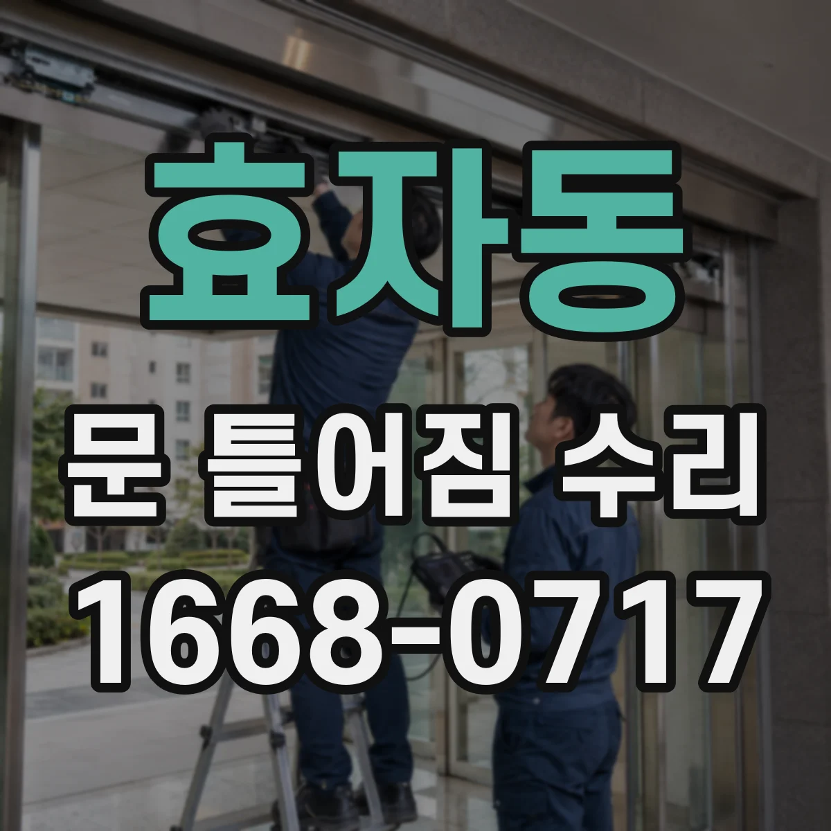 효자동 문 틀어짐 수리