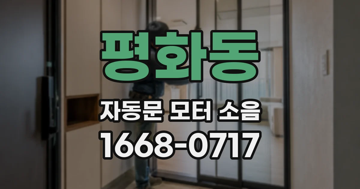 평화동 자동문 모터 소음