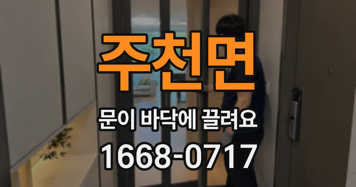 주천면 문이 바닥에 끌려요