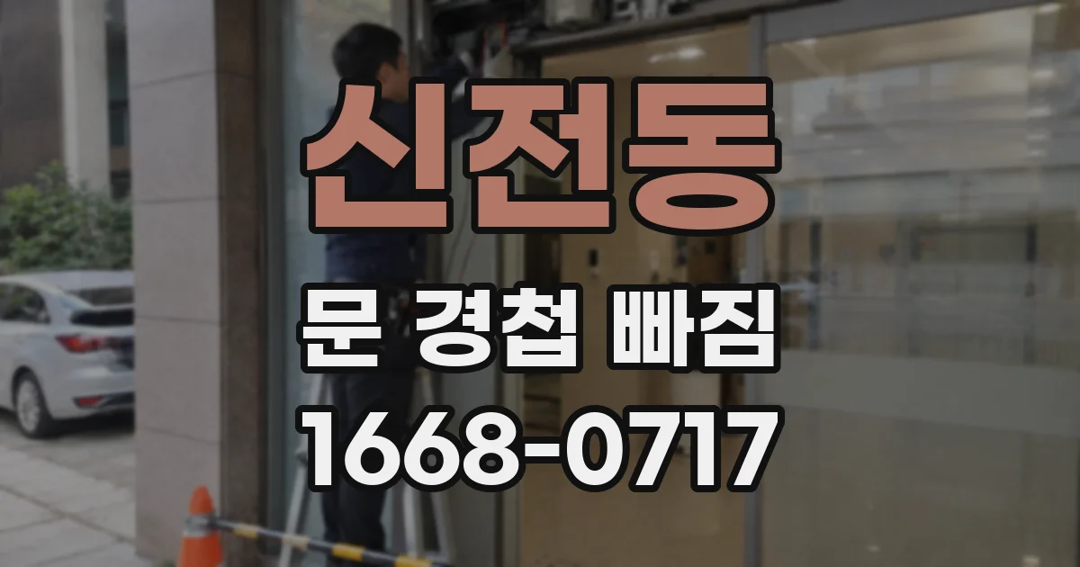 신전동 문 경첩 빠짐