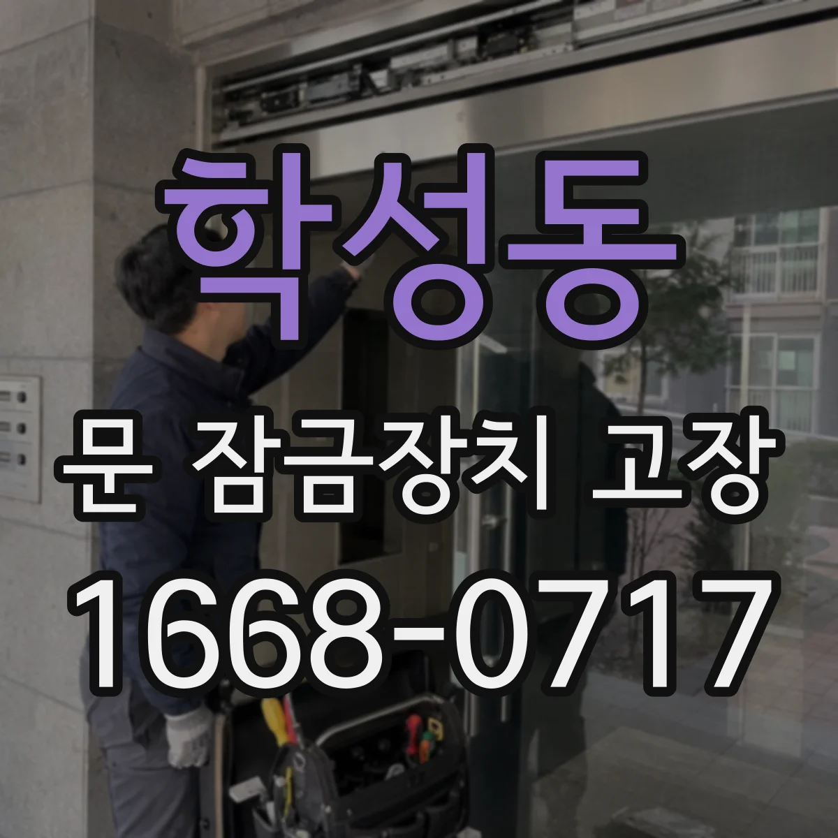 학성동 문 잠금장치 고장