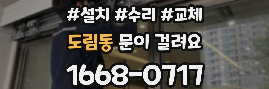 도림동 문이 걸려요