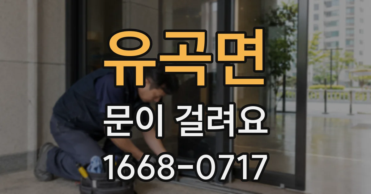 유곡면 문이 걸려요