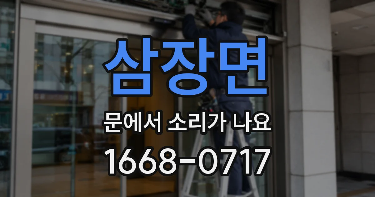 삼장면 문에서 소리가 나요