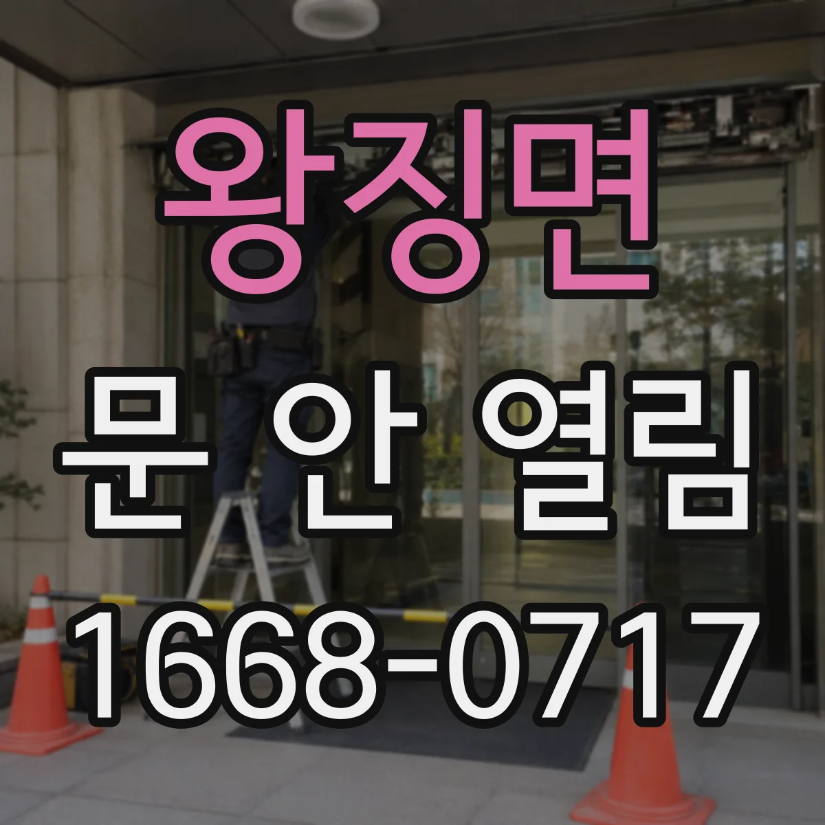 왕징면 문 안 열림