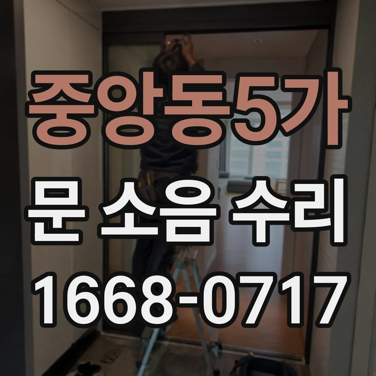 중앙동5가 문 소음 수리