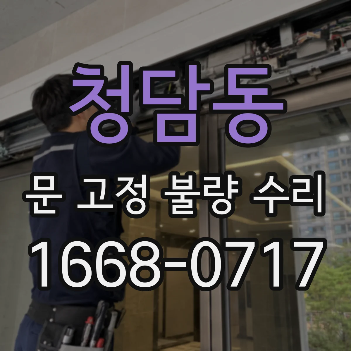 청담동 문 고정 불량 수리
