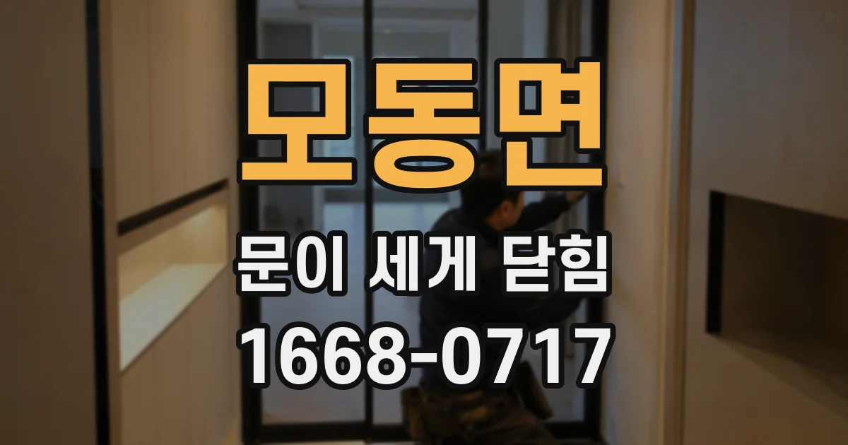 모동면 문이 세게 닫힘