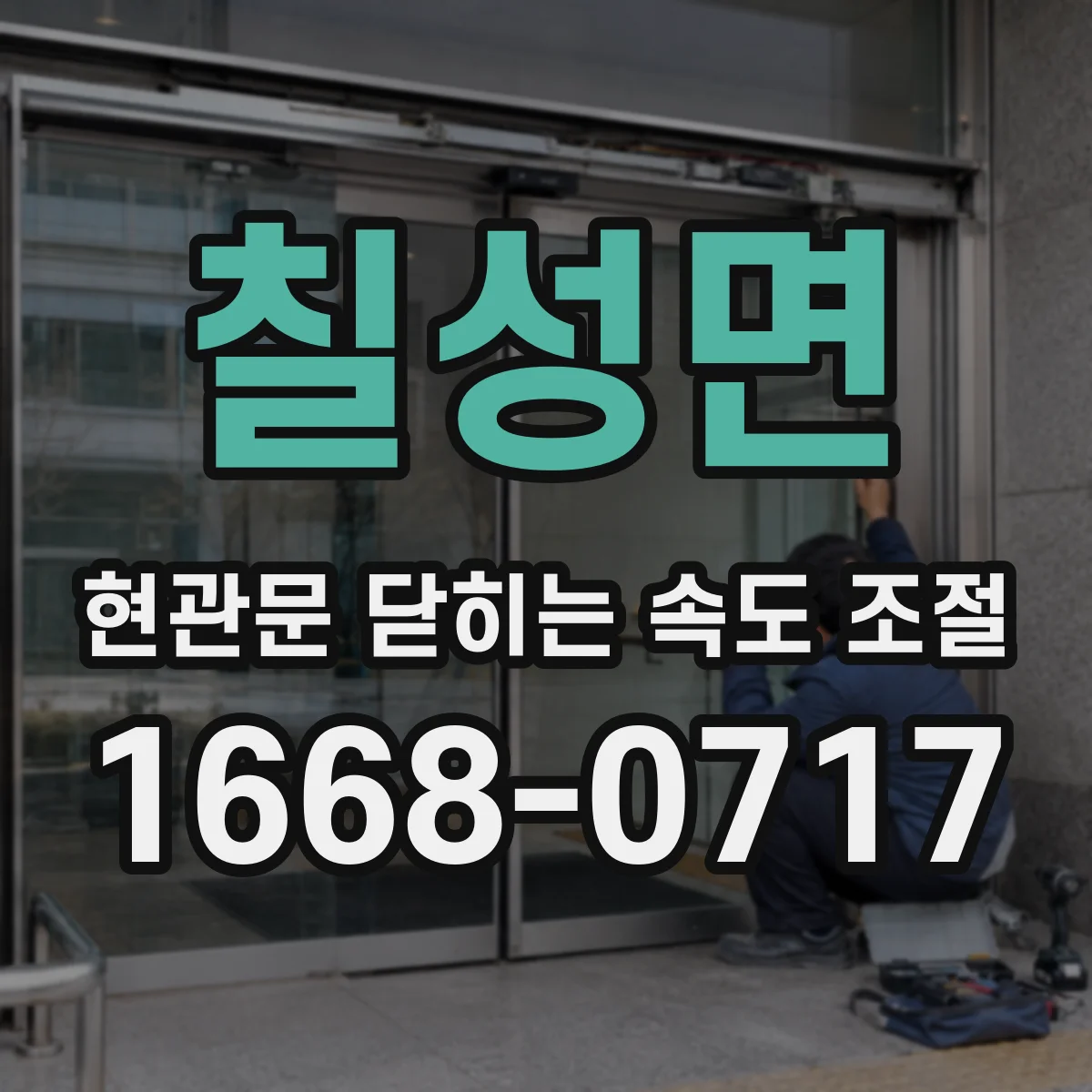 칠성면 현관문 닫히는 속도 조절