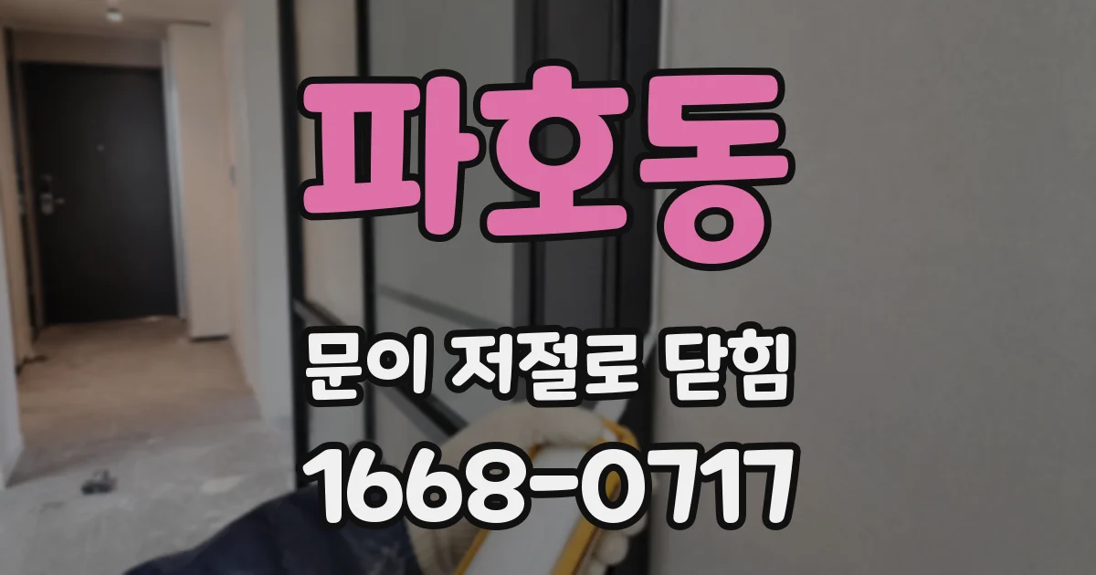 파호동 문이 저절로 닫힘