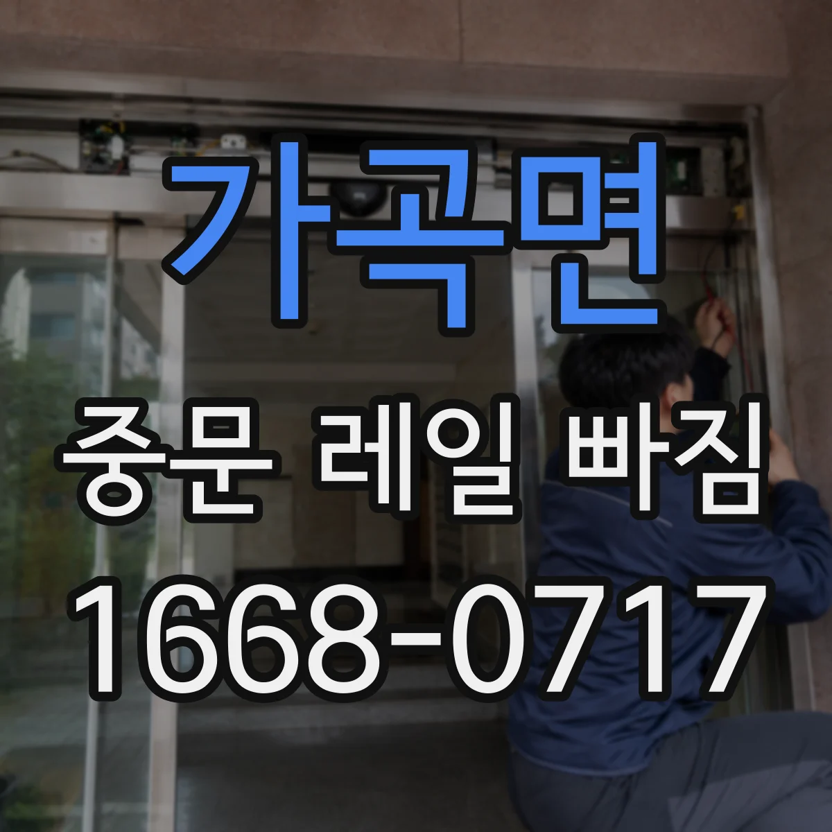 가곡면 중문 레일 빠짐