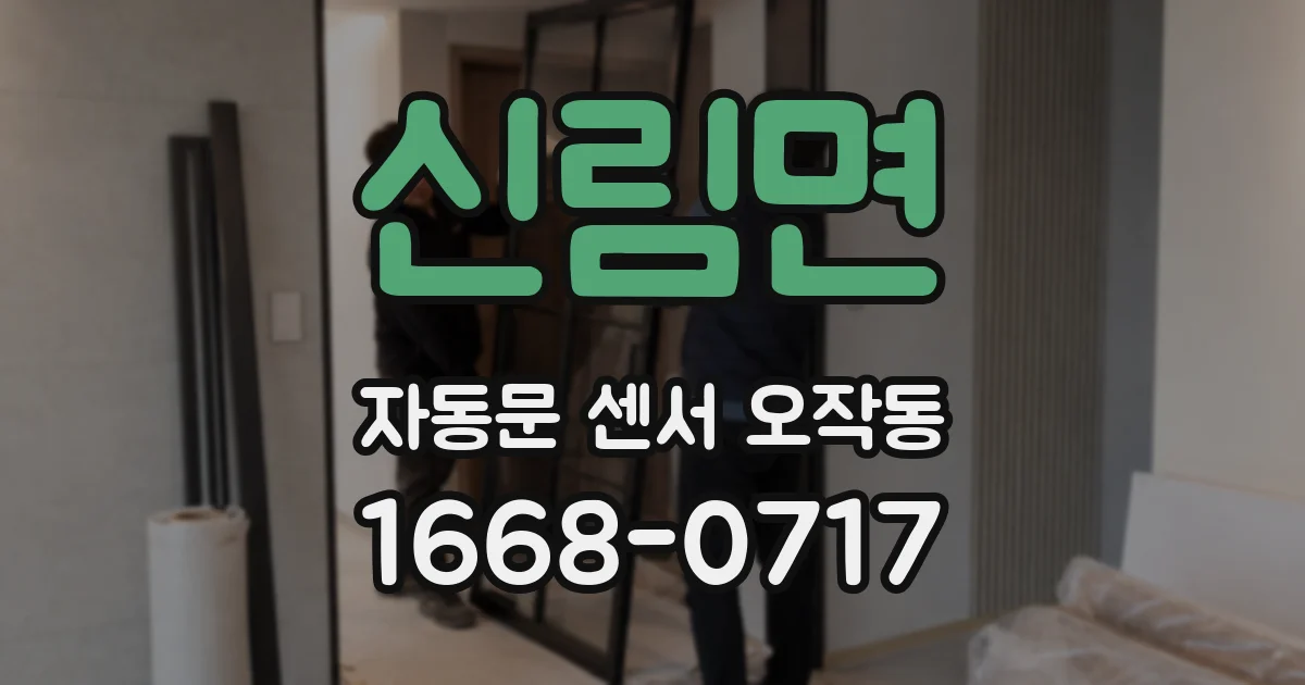 신림면 자동문 센서 오작동
