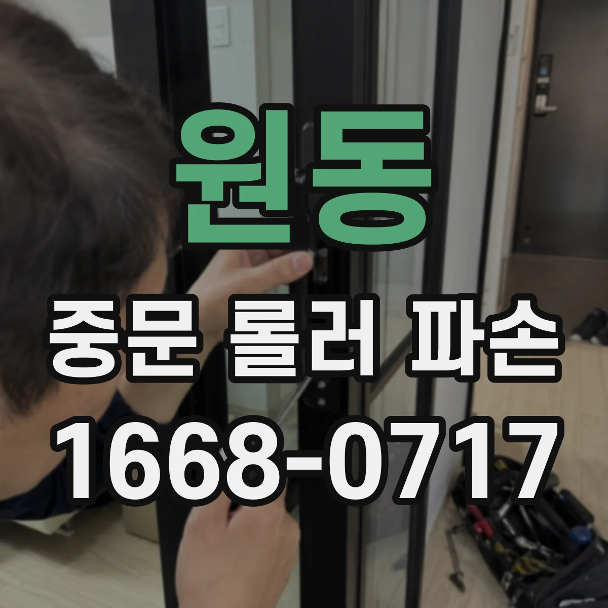원동 중문 롤러 파손