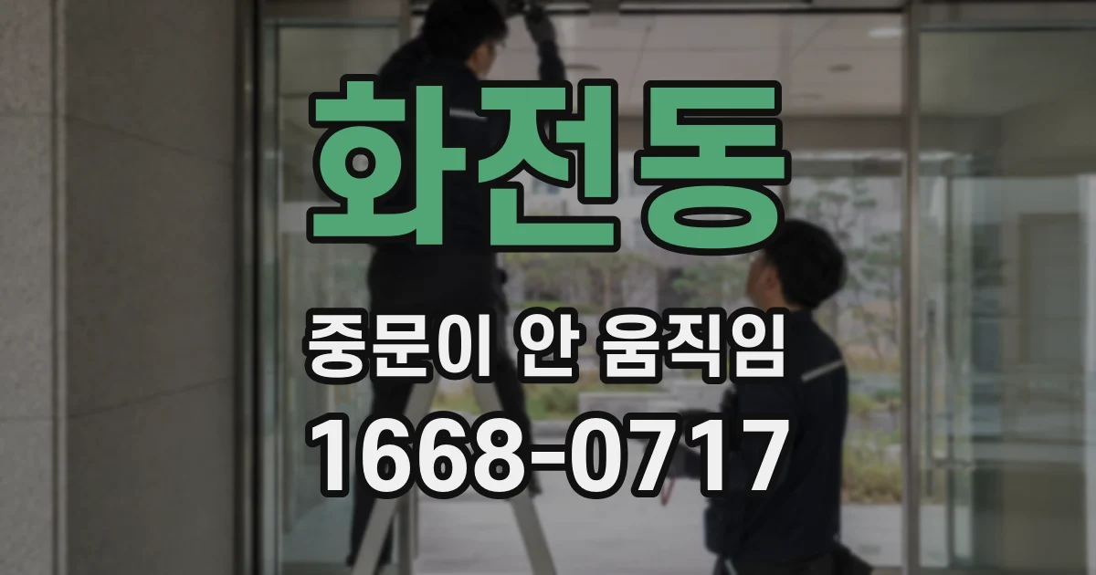 화전동 중문이 안 움직임