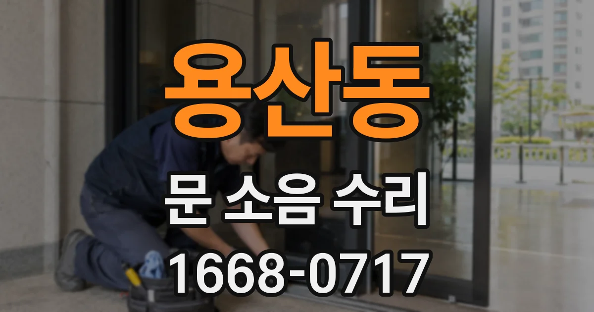 용산동 문 소음 수리
