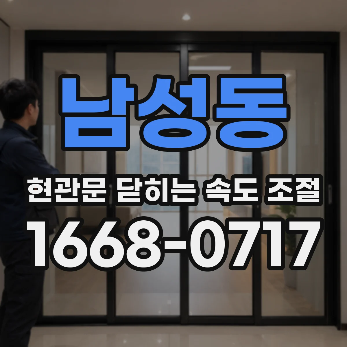 남성동 현관문 닫히는 속도 조절