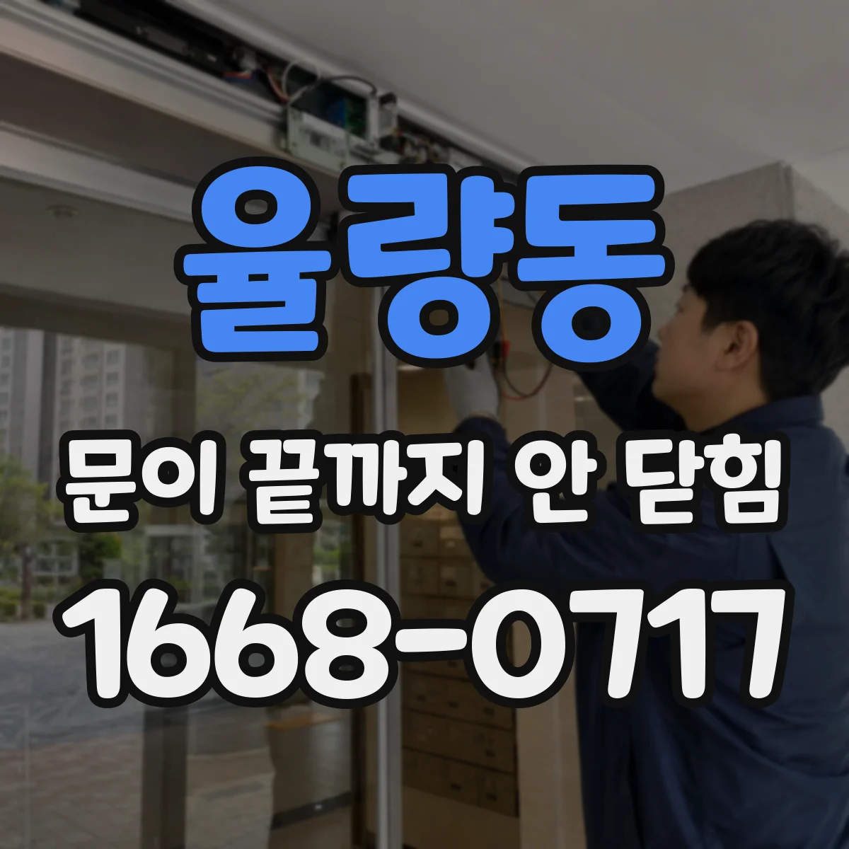 율량동 문이 끝까지 안 닫힘